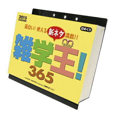 楽天市場 トライエックス 雑学王 365 15年カレンダー 価格比較 商品価格ナビ 楽天市場 トライエックス 雑学王 365 15年カレンダー 価格比較 商品価格ナビ